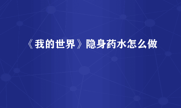 《我的世界》隐身药水怎么做