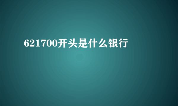 621700开头是什么银行