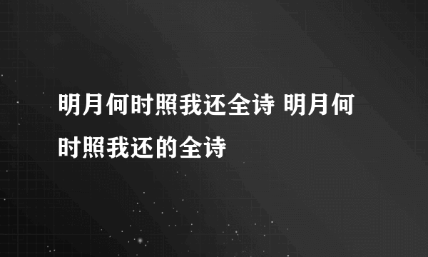 明月何时照我还全诗 明月何时照我还的全诗