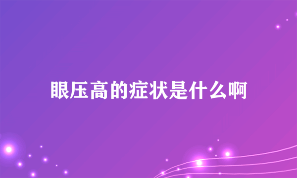 眼压高的症状是什么啊