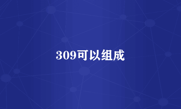 309可以组成