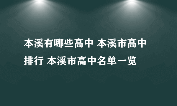 本溪有哪些高中 本溪市高中排行 本溪市高中名单一览