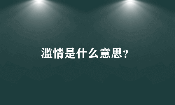 滥情是什么意思？