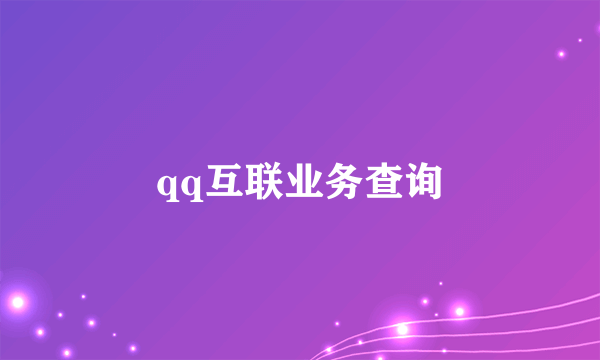 qq互联业务查询