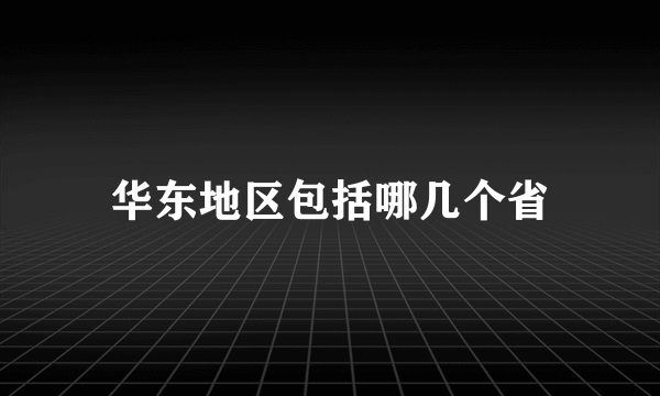 华东地区包括哪几个省