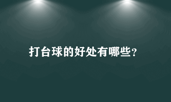 打台球的好处有哪些？