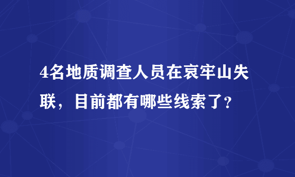 4名地质调查人员在哀牢山失联，目前都有哪些线索了？