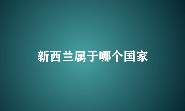 新西兰属于哪个国家