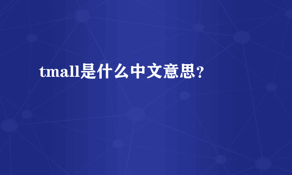 tmall是什么中文意思？