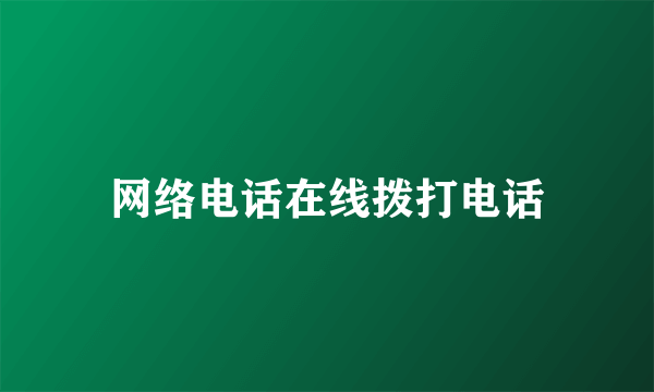 网络电话在线拨打电话