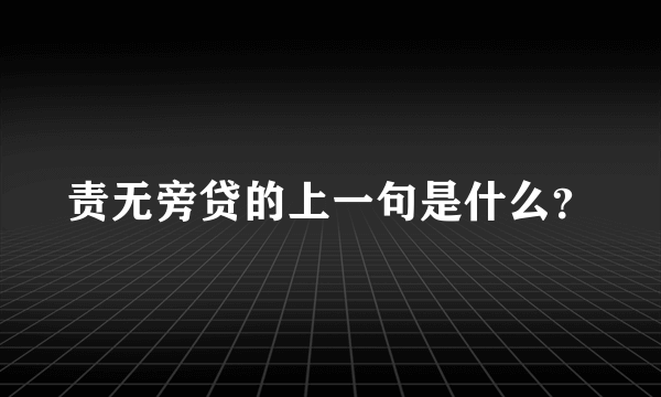 责无旁贷的上一句是什么？