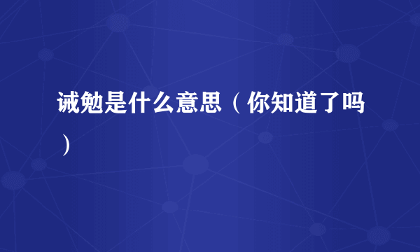 诫勉是什么意思（你知道了吗）