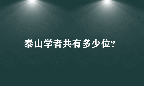 泰山学者共有多少位？