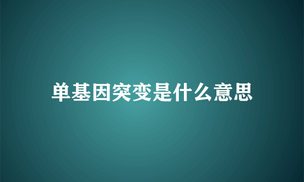 单基因突变是什么意思