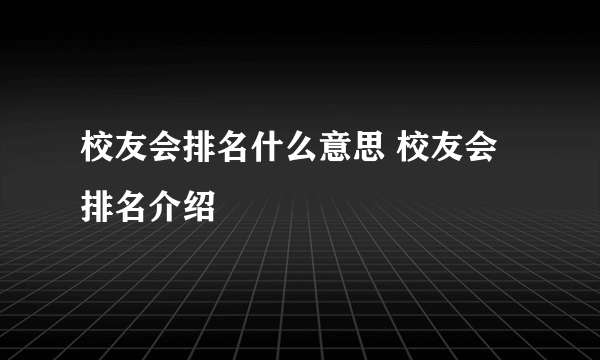 校友会排名什么意思 校友会排名介绍