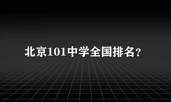 北京101中学全国排名？