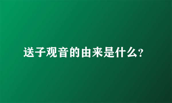 送子观音的由来是什么？