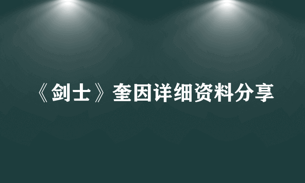 《剑士》奎因详细资料分享