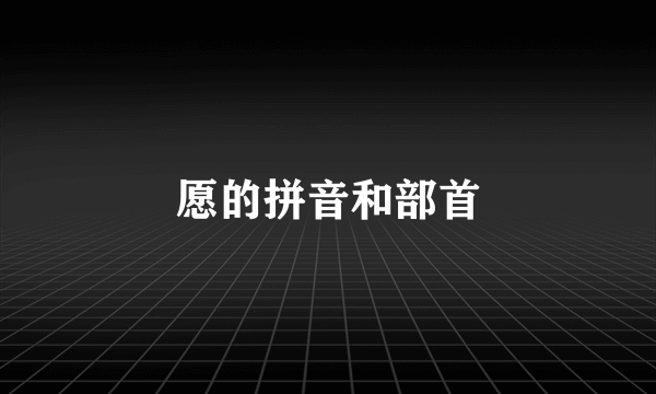 愿的拼音和部首