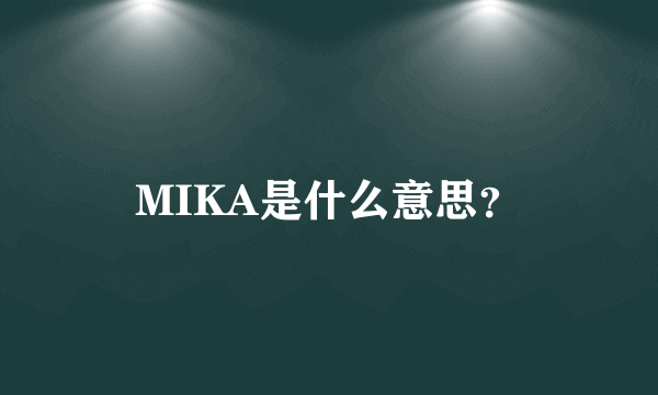 MIKA是什么意思？