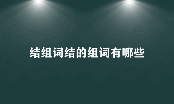 结组词结的组词有哪些