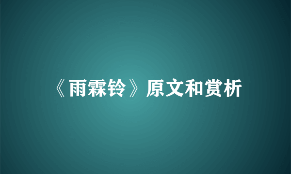 《雨霖铃》原文和赏析