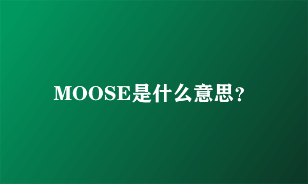 MOOSE是什么意思？