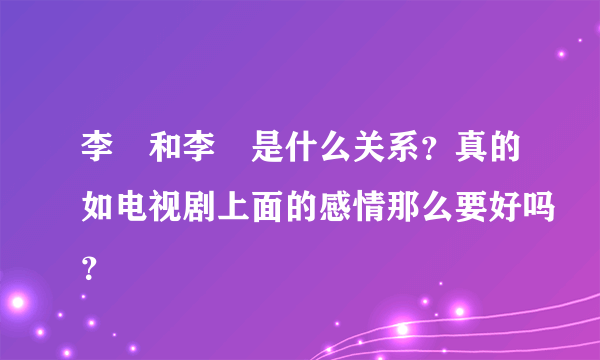 李倓和李俶是什么关系？真的如电视剧上面的感情那么要好吗？