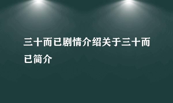 三十而已剧情介绍关于三十而已简介