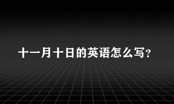 十一月十日的英语怎么写？