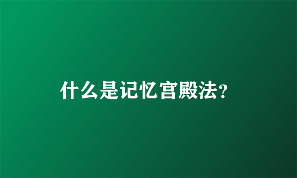 什么是记忆宫殿法？