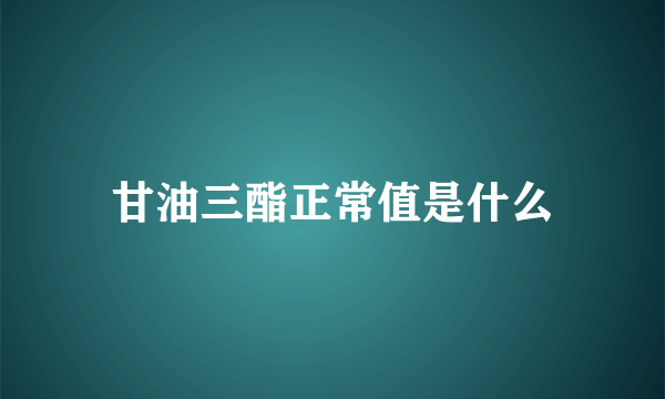 甘油三酯正常值是什么