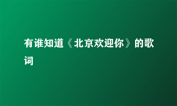 有谁知道《北京欢迎你》的歌词