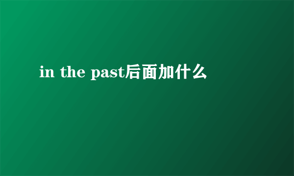 in the past后面加什么