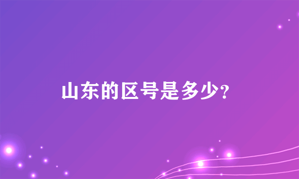 山东的区号是多少？