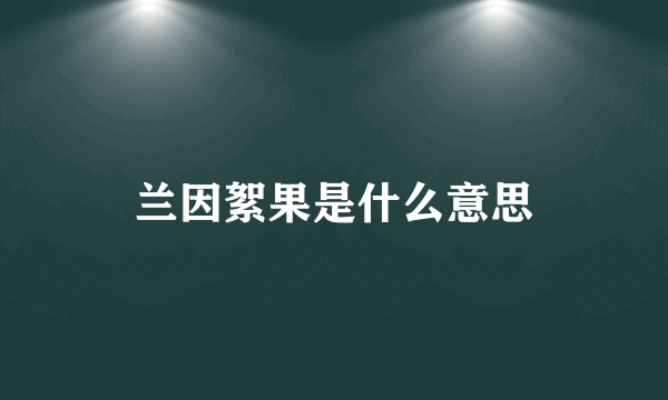 兰因絮果是什么意思