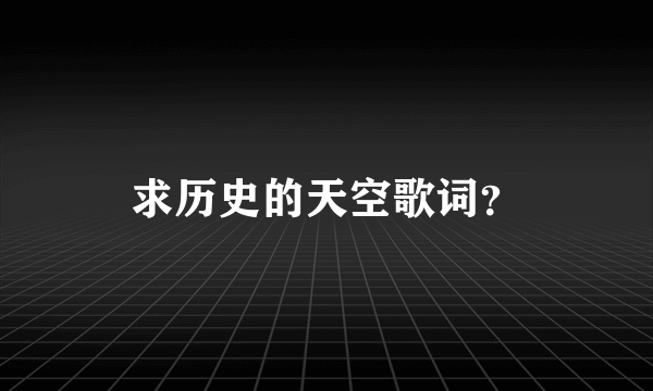 求历史的天空歌词？