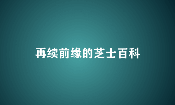 再续前缘的芝士百科