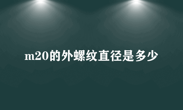 m20的外螺纹直径是多少