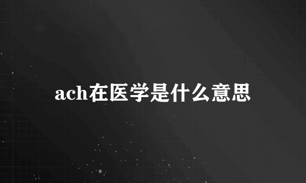 ach在医学是什么意思