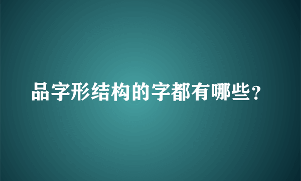 品字形结构的字都有哪些？