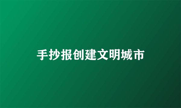 手抄报创建文明城市