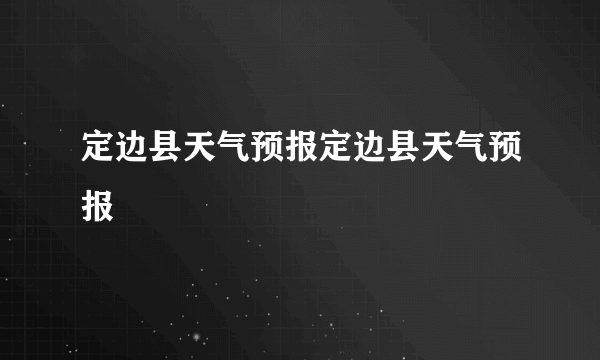 定边县天气预报定边县天气预报