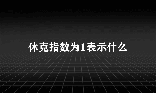 休克指数为1表示什么