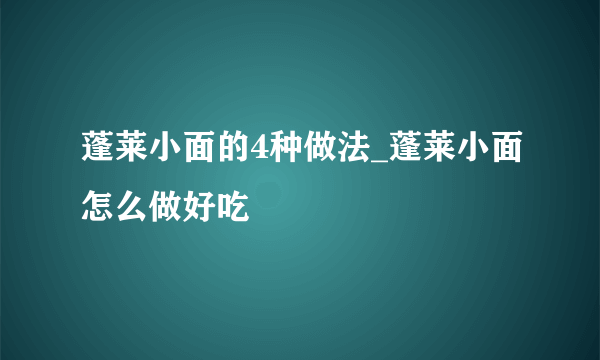 蓬莱小面的4种做法_蓬莱小面怎么做好吃