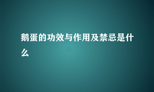 鹅蛋的功效与作用及禁忌是什么