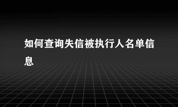 如何查询失信被执行人名单信息