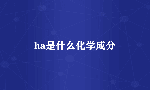 ha是什么化学成分