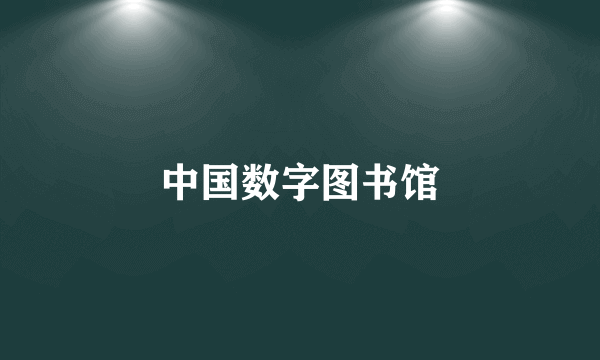 中国数字图书馆