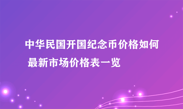 中华民国开国纪念币价格如何 最新市场价格表一览